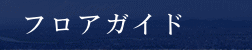 フロアガイド