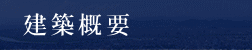 建築概要