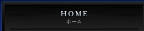 ホーム HOME