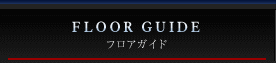 フロアガイド FLOOR GUIDE