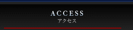 アクセス ACCESS